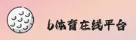 B体育官网 - 在线登录入口与APP下载